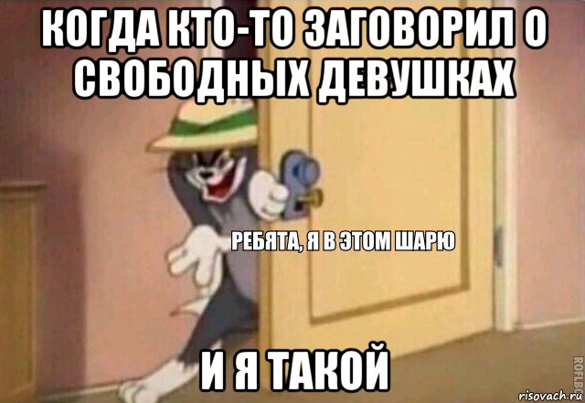 когда кто-то заговорил о свободных девушках и я такой, Мем    Ребята я в этом шарю