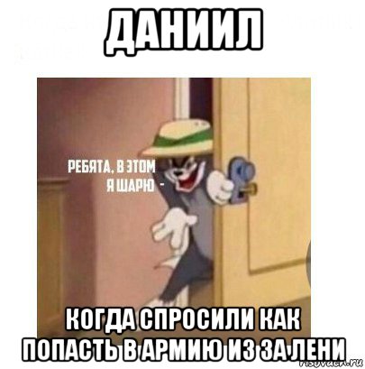 даниил когда спросили как попасть в армию из за лени, Мем Ребята я в этом шарю