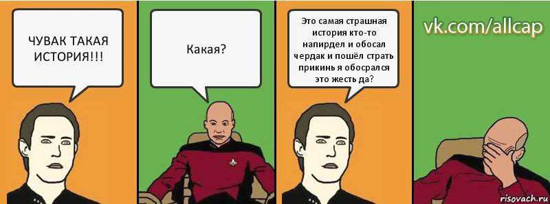 ЧУВАК ТАКАЯ ИСТОРИЯ!!! Какая? Это самая страшная история кто-то напирдел и обосал чердак и пошёл страть прикинь я обосрался это жесть да?, Комикс с Кепом