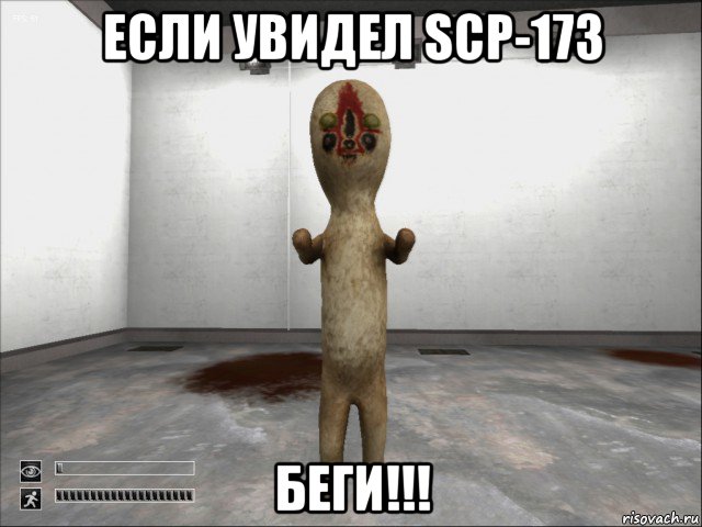 если увидел scp-173 беги!!!