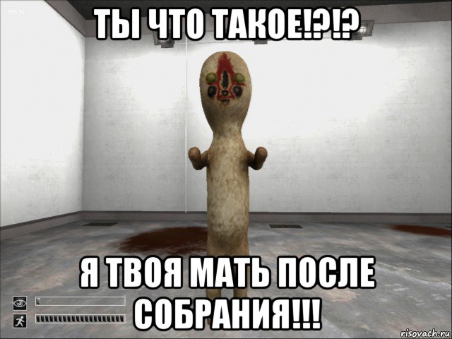 ты что такое!?!? я твоя мать после собрания!!!, Мем SCP-173