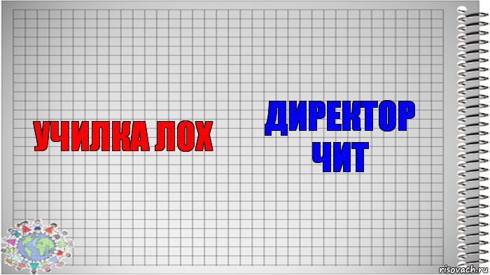 училка лох директор чит