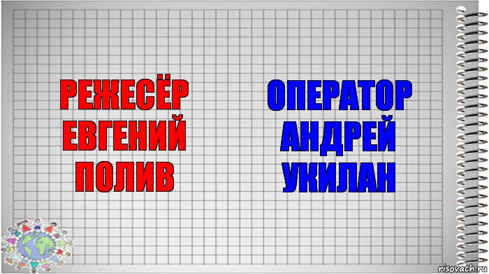 режесёр евгений полив оператор андрей укилан