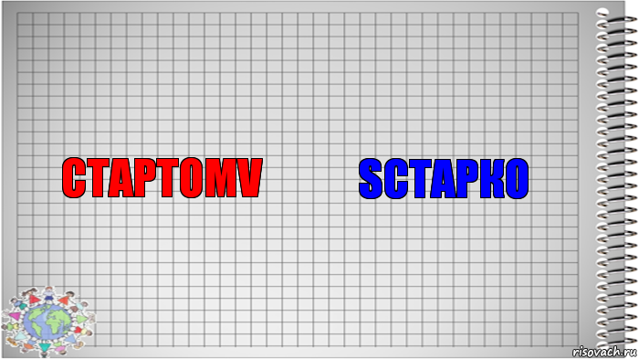 СтарТомV sСтарко, Комикс   Блокнот перевод