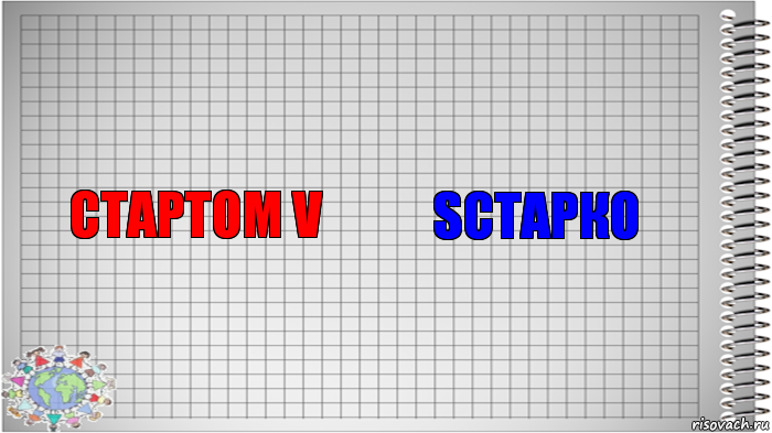 СтарТом V sСтарко, Комикс   Блокнот перевод