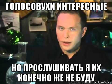 голосовухи интересные но прослушивать я их конечно же не буду, Мем Сергей Дружко