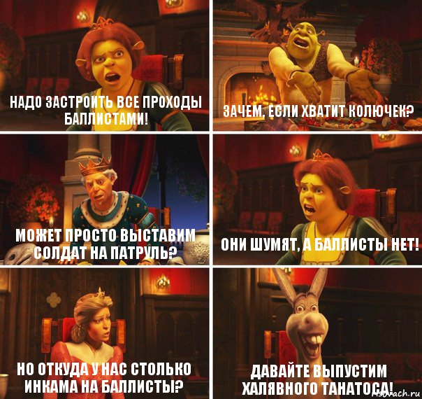 надо застроить все проходы баллистами! зачем, если хватит колючек? может просто выставим солдат на патруль? они шумят, а баллисты нет! но откуда у нас столько инкама на баллисты? ДАВАЙТЕ ВЫПУСТИМ ХАЛЯВНОГО ТАНАТОСА!, Комикс  Шрек Фиона Гарольд Осел