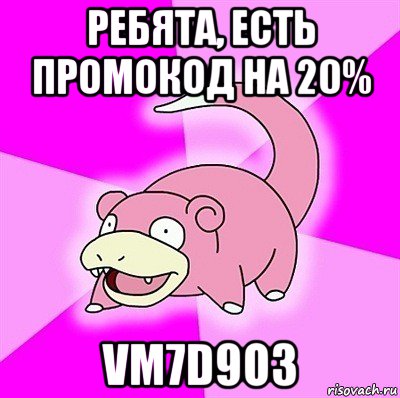 ребята, есть промокод на 20% vm7d9o3, Мем слоупок