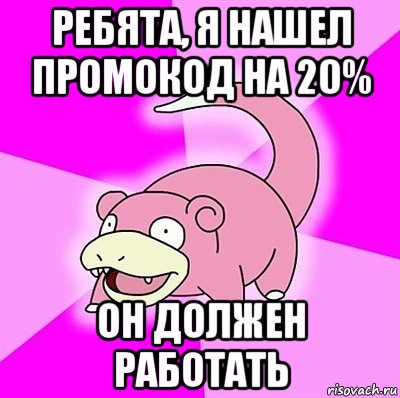 ребята, я нашел промокод на 20% он должен работать, Мем слоупок