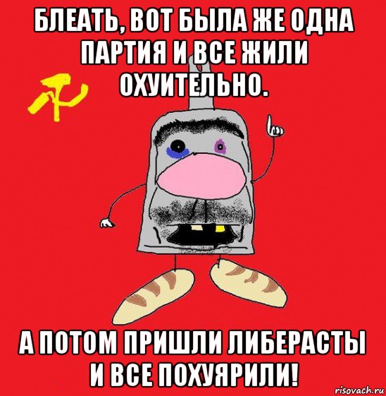 блеать, вот была же одна партия и все жили охуительно. а потом пришли либерасты и все похуярили!, Мем совок - квадратная голова