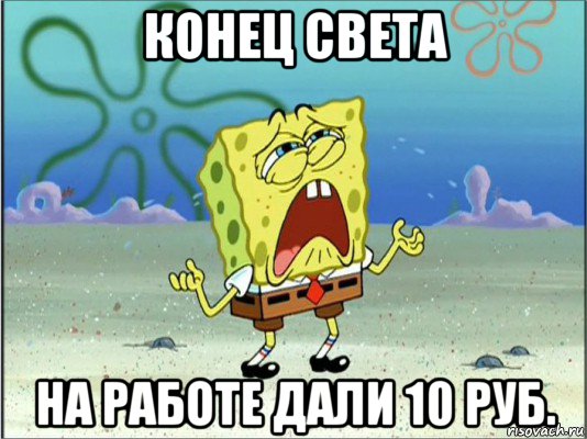 конец света на работе дали 10 руб., Мем Спанч Боб плачет