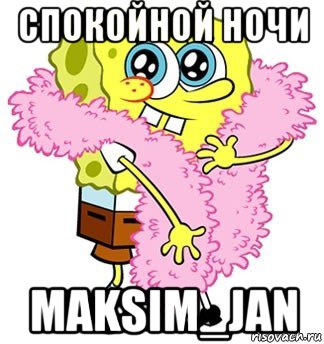 спокойной ночи maksim_jan