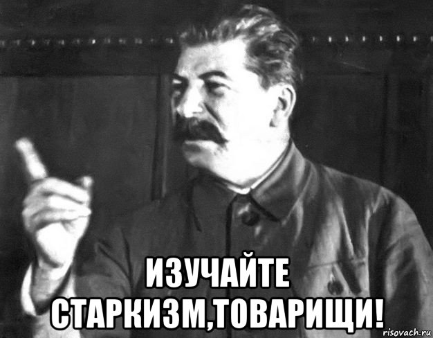  изучайте старкизм,товарищи!, Мем  Сталин пригрозил пальцем