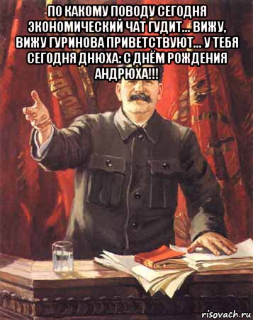 по какому поводу сегодня экономический чат гудит... вижу, вижу гуринова приветствуют... у тебя сегодня днюха: с днём рождения андрюха!!! 