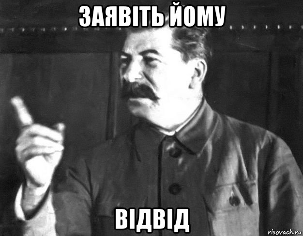 заявіть йому відвід, Мем  Сталин пригрозил пальцем