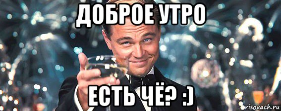 доброе утро есть чё? :), Мем  старина Гэтсби