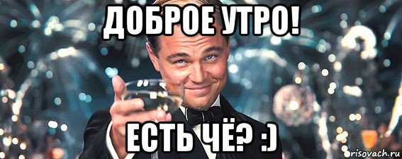 доброе утро! есть чё? :), Мем  старина Гэтсби