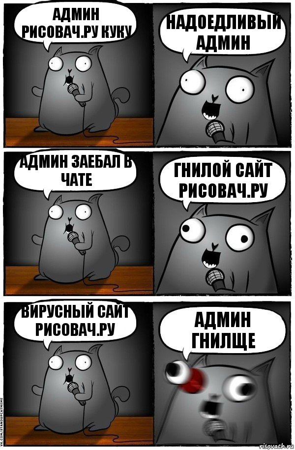 админ рисовач.ру куку Надоедливый админ админ заебал в чате гнилой сайт рисовач.ру вирусный сайт рисовач.ру админ гнилще, Комикс  Стендап-кот