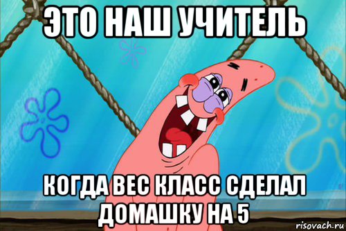 это наш учитель когда вес класс сделал домашку на 5, Мем Стеснительный Патрик