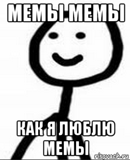 мемы мемы как я люблю мемы