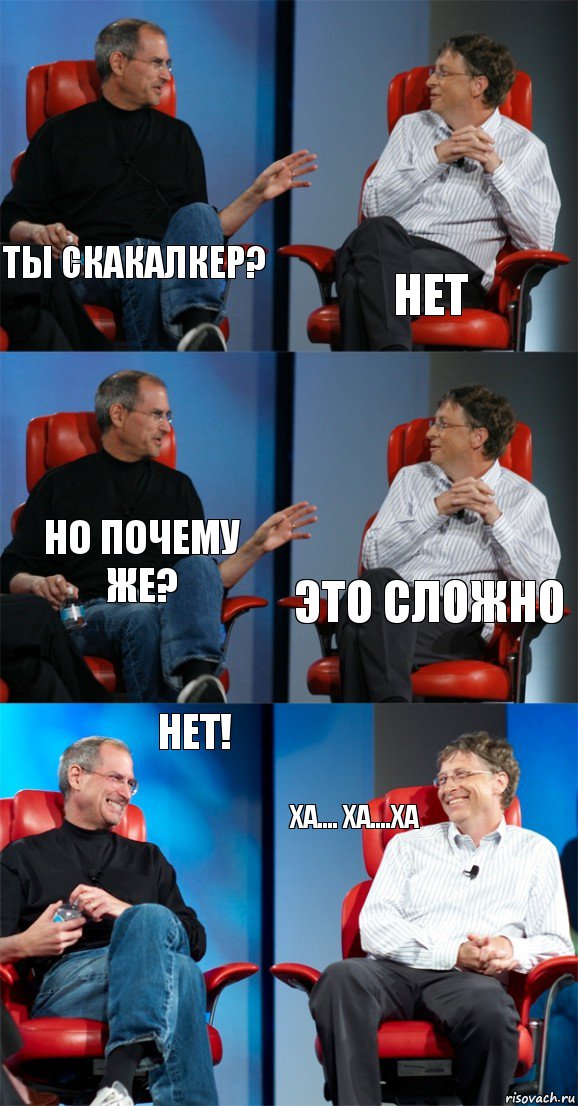 Ты Скакалкер? Нет Но почему же? Это сложно Нет! Ха.... Ха....ха, Комикс Стив Джобс и Билл Гейтс (6 зон)