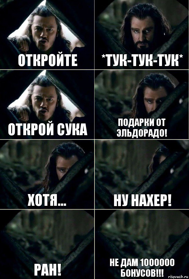 откройте *тук-тук-тук* открой сука подарки от эльдорадо! хотя... ну нахер! ран! не дам 1000000 бонусов!!!