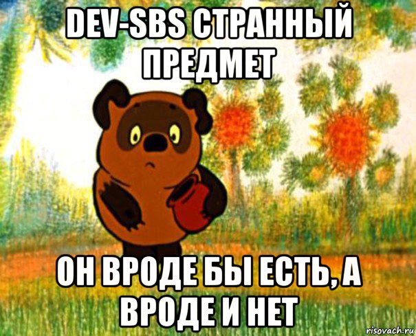 dev-sbs странный предмет он вроде бы есть, а вроде и нет, Мем  СТРАННЫЙ ПРЕДМЕТ