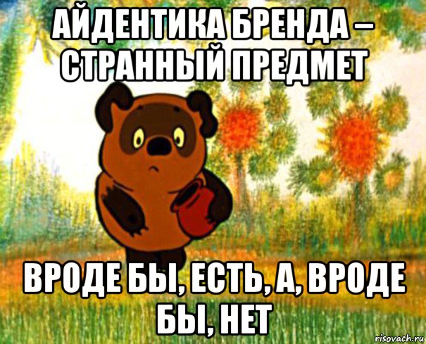 айдентика бренда – странный предмет вроде бы, есть, а, вроде бы, нет, Мем  СТРАННЫЙ ПРЕДМЕТ