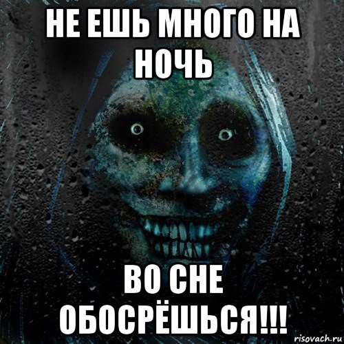 не ешь много на ночь во сне обосрёшься!!!, Мем страшилка на ночь