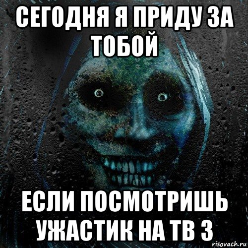 сегодня я приду за тобой если посмотришь ужастик на тв 3, Мем страшилка на ночь