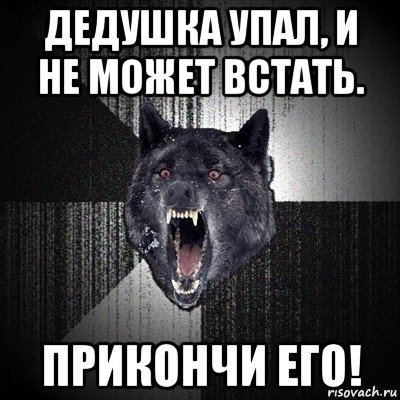 дедушка упал, и не может встать. прикончи его!, Мем Сумасшедший волк