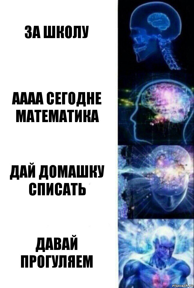 за школу аааа сегодне математика дай домашку списать давай прогуляем, Комикс  Сверхразум