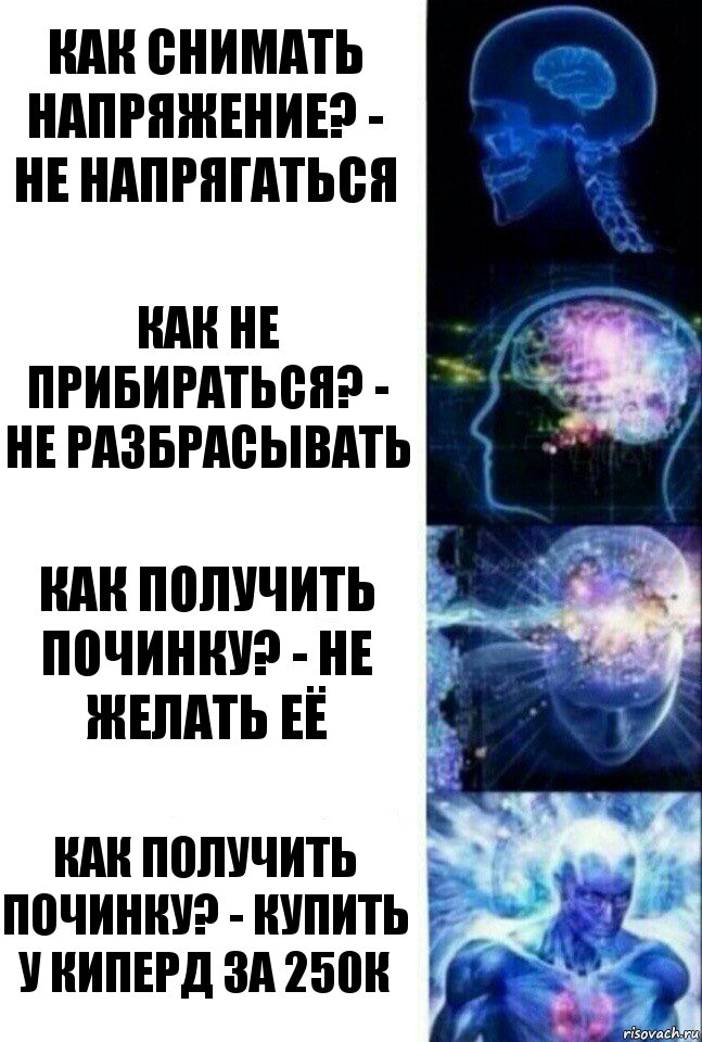 как снимать напряжение? - не напрягаться как не прибираться? - не разбрасывать как получить починку? - не желать её как получить починку? - купить у киперд за 250к, Комикс  Сверхразум