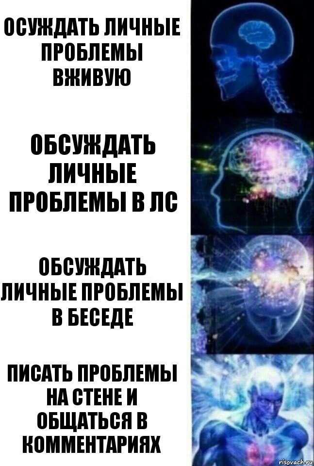 Осуждать личные проблемы вживую Обсуждать личные проблемы в лс Обсуждать личные проблемы в беседе Писать проблемы на стене и общаться в комментариях, Комикс  Сверхразум