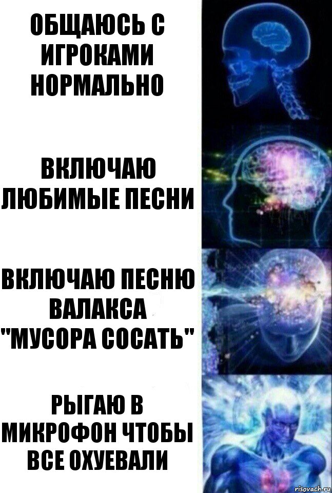 общаюсь с игроками нормально включаю любимые песни включаю песню Валакса "мусора сосать" рыгаю в микрофон чтобы все охуевали, Комикс  Сверхразум