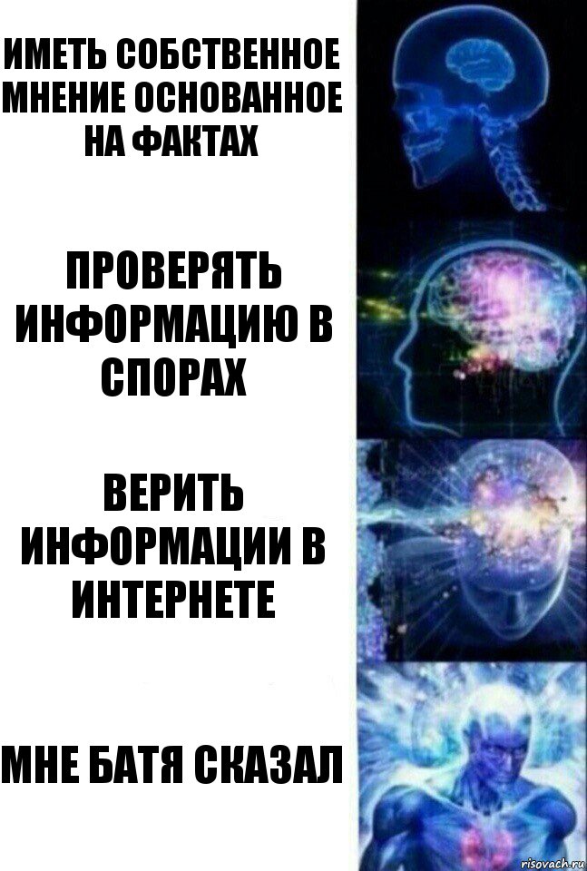 Иметь собственное мнение основанное на фактах Проверять информацию в спорах Верить информации в интернете Мне батя сказал, Комикс  Сверхразум