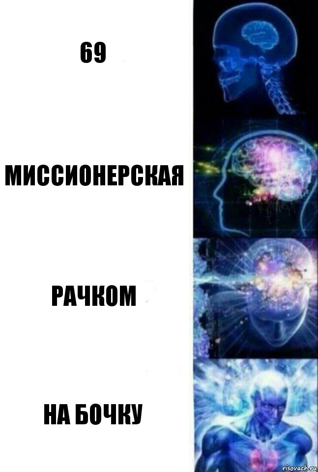 69 Миссионерская Рачком На бочку, Комикс  Сверхразум