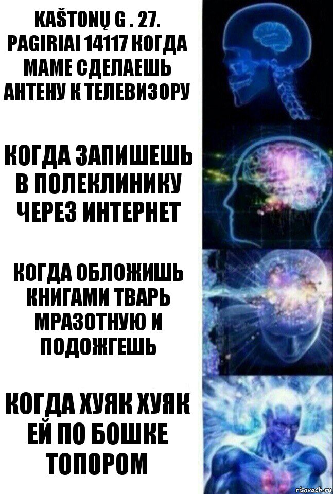 Kaštonų g . 27. pagiriai 14117 когда маме сделаешь антену к телевизору когда запишешь в полеклинику через интернет когда обложишь книгами тварь мразотную и подожгешь когда хуяк хуяк ей по бошке топором, Комикс  Сверхразум