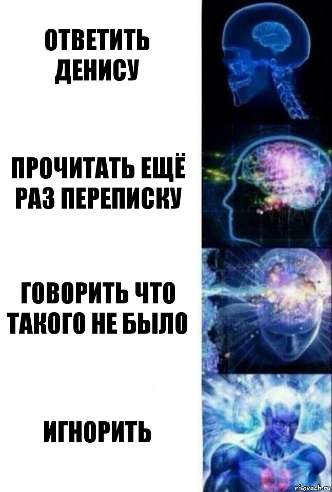 Ответить Денису Прочитать ещё раз переписку Говорить что такого не было ИГНОРИТЬ, Комикс  Сверхразум