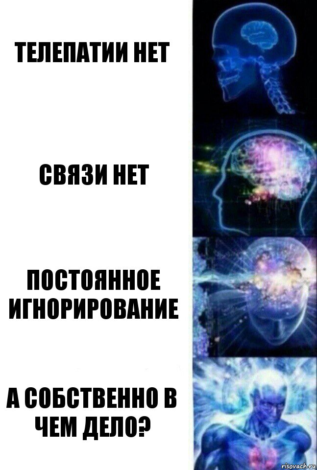 Телепатии нет Связи нет Постоянное игнорирование А собственно в чем дело?, Комикс  Сверхразум