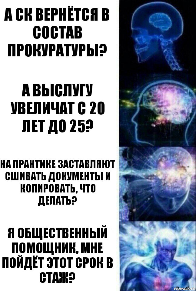 А СК вернётся в состав прокуратуры? А выслугу увеличат с 20 лет до 25? На практике заставляют сшивать документы и копировать, что делать? Я общественный помощник, мне пойдёт этот срок в стаж?, Комикс  Сверхразум