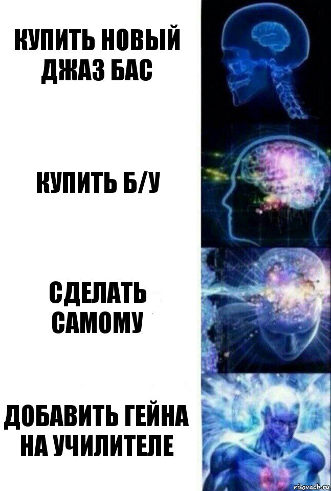 Купить новый джаз бас Купить б/у Сделать самому Добавить гейна на училителе, Комикс  Сверхразум