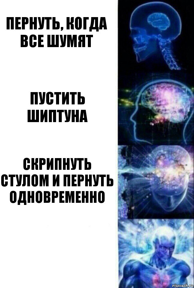 Пернуть, когда все шумят Пустить шиптуна Скрипнуть стулом и пернуть одновременно , Комикс  Сверхразум