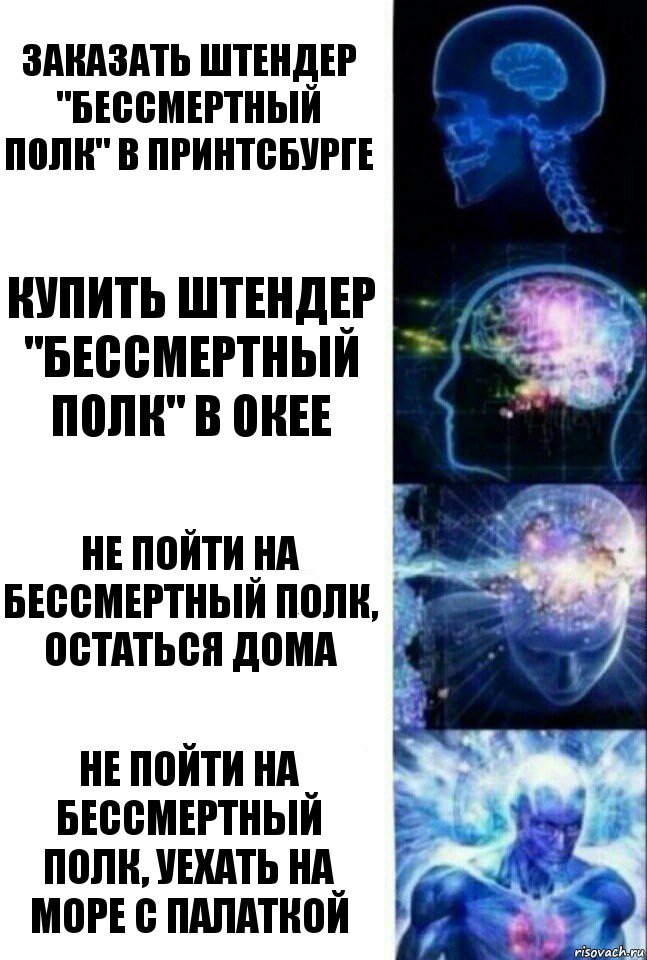 заказать штендер "бессмертный полк" в принтсбурге купить штендер "бессмертный полк" в окее не пойти на бессмертный полк, остаться дома не пойти на бессмертный полк, уехать на море с палаткой, Комикс  Сверхразум