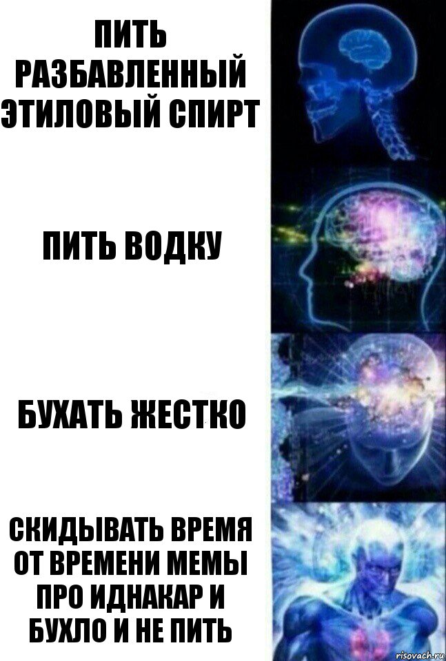 Пить разбавленный этиловый спирт Пить водку Бухать жестко Скидывать время от времени мемы про иднакар и бухло и не пить, Комикс  Сверхразум