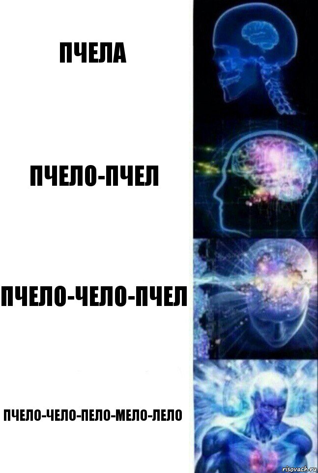 пчела пчело-пчел пчело-чело-пчел пчело-чело-пело-мело-лело, Комикс  Сверхразум