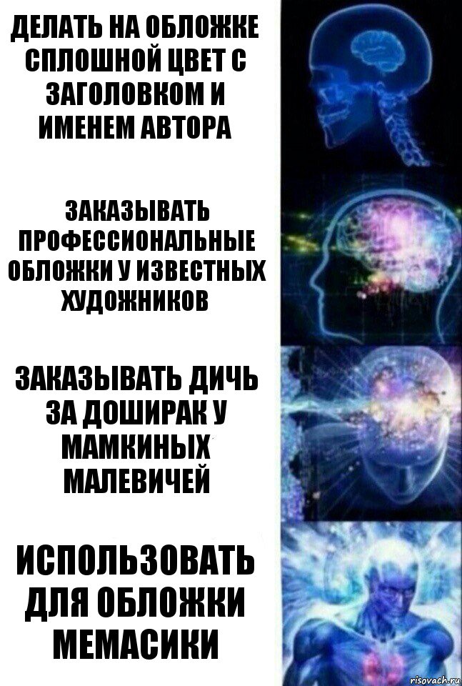 делать на обложке сплошной цвет с заголовком и именем автора заказывать профессиональные обложки у известных художников заказывать дичь за доширак у мамкиных малевичей использовать для обложки мемасики, Комикс  Сверхразум