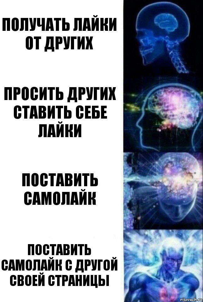 Получать лайки от других Просить других ставить себе лайки Поставить самолайк Поставить самолайк с другой своей страницы, Комикс  Сверхразум