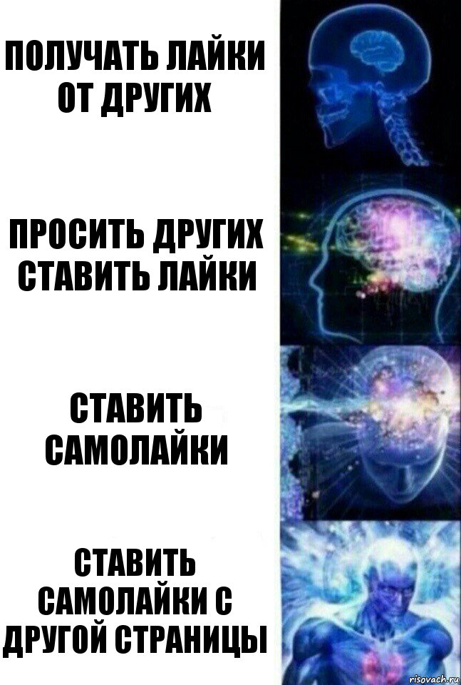 Получать лайки от других Просить других ставить лайки Ставить самолайки Ставить самолайки с другой страницы, Комикс  Сверхразум