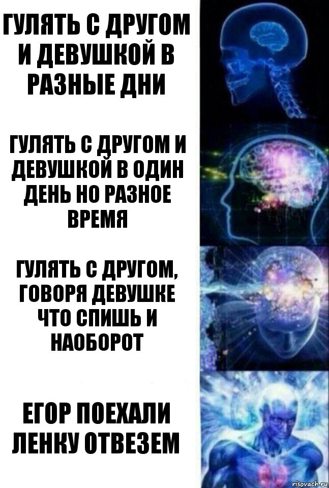 Гулять с другом и девушкой в разные дни Гулять с другом и девушкой в один день но разное время Гулять с другом, говоря девушке что спишь и наоборот Егор поехали ленку отвезем, Комикс  Сверхразум